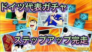 たたかえドリームチーム第122話　ドイツ代表ガチャステップアップ完走！結果は如何に！？　　※ステップアップ6が抜けていたので、修正して再度アップしました。