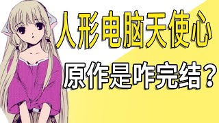 《人形电脑天使心》原作咋完结的？女主有一个一模一样的人形电脑姐姐？【一方通行kuma】