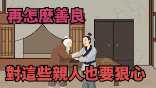 不管妳多善良，也要對身邊這幾種親人「絕情」，不能一幫再幫了【諸子國學】#識人#親人#為人處世#國學#人際關繫