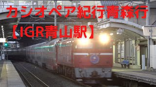 カシオペア紀行青森行 【IGR青山駅】