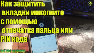 Новая плюшка в Google Chrome! Как защитить вкладки \