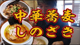 【宇都宮の人気店】再訪！黄金スープの中華ソバとチャーシュー丼は完飲完食で【中華蕎麦しのざき】