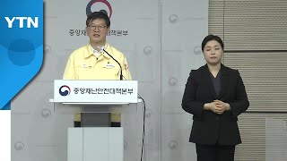 중앙재난안전대책본부 브리핑 (3월 18일) / YTN