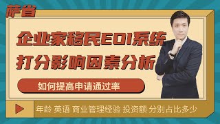 【萨省省提名】萨省企业家移民EOI打分表各项因素占比多少？如何提高申请通过率