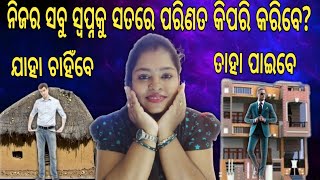 Motivational Speech |ତୁମର ସ୍ୱପ୍ନର ଜୀବନ ପାଇବା ପାଇଁ ଏବଂ ତୁମର ଲକ୍ଷ୍ୟ ହାସଲ କରିବା ପାଇଁ 7ଟି ପ୍ରମାଣିତ ସୂତ୍ର