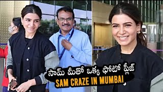 ఒక్క ఫోటో ప్లీజ్ : Actress Samantha SUPERB CRAZE In Mumbai | Samantha Latest Video