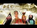 《西游记》Journey to the West ep.18 第18集 扫塔辨奇冤 （主演：六小龄童、迟重瑞）| CCTV电视剧