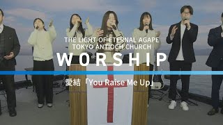 愛結「You Raise Me Up」