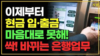 이제부터 은행 현금 입출금 마음대로 못합니다!! 싹 바뀌는 은행업무 3가지!!