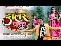 झलर मलर | Satish Das & Monty | Jhalar Malar | New Khortha Song 2024 | #satish_das New Song |