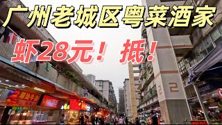 广州人气市场里隐藏粤菜酒楼！虾28元！非常抵食！烧排骨超正！人均消费50元！广州猪肉，海鲜价格如何？街拍老城区街市购物！Shrimp, food, market, shopping Guangzhou