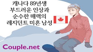 Couple.net 캐나다 레지던트 남성 만남-부드러운 인상과 순수한-결혼 정보회사