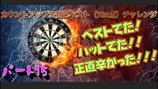 【ダーツ】カウントアップ自己ベストチャレンジFINAL✨