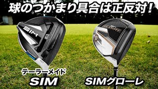 話題のテーラーメイド「SIM ドライバー」＆最新作「SIMグローレ ドライバー」を比べてみた