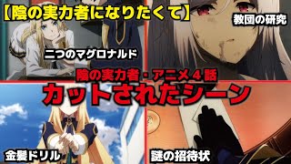 【陰の実力者になりたくて】4話ネタバレ解説・教団の研究・金髪ドリル・二つのマグロナルド・謎の招待状・アレクシアVSゼノン