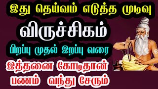 விருச்சிக ராசி - இது தெய்வம் எடுத்த முடிவு  இப்படித்தான்  யாராலும்மாற்ற இயலாது Jothidam in tamil