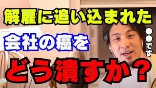 職場でパートに解雇まで追い込まれた？仕事を続けるためにはどうするべきか【ひろゆき切り抜き】