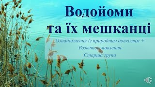 Відеозаняття з ознайомлення із природою + Розвиток мовлення \