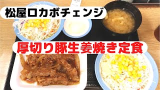 【松屋】おすすめメニュー厚切り豚生姜焼き定食お肉25%増量中