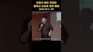 반응이 핫했던 이시훈 강사의 중학교 성교육 현장!