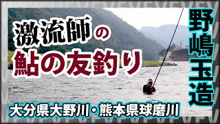 伝説の鮎師・野嶋玉造が激流に大鮎を求める 2/2 『鮎2018 野嶋玉造×球磨川～尺鮎よ、永遠なれ～』イントロver.【釣りビジョン】その②