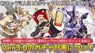 【崩壊スターレイル】Ver.3.0のマダムヘルタとアグライアの性能から既存キャラとの相性を紹介！性能からみて活躍しそうな復刻キャラも予想。新キャラ・復刻ガチャ解説【崩スタ】