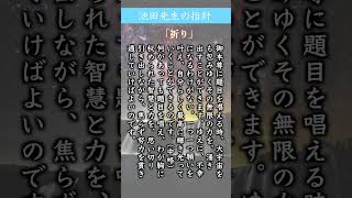 【池田先生の指針】祈り⑤／無限の力を湧き出す#shorts #創価学会 #daimoku #sgi