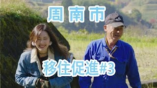 【#3中須地区】山口県周南市移住促進ＰＲムービー