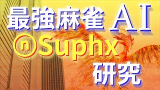 【麻雀】最強の麻雀AIのSuphx(スーパーフェニックス)の牌譜研究をします