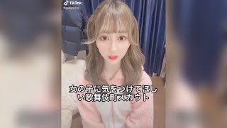 【注意喚起】歌舞伎町にいるスカウトの話 (夜職あるある) #shorts #tiktok