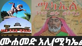 Elshama Media//ተንታ ሚካኤል ታሪክ//ተራኪ ብንያም ሁሴን