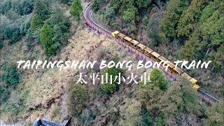 Taipingshan Bong Bong Train 太平山蹦蹦車