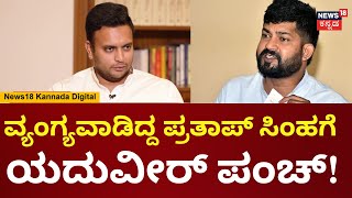 Yaduveer Wadiyar Special Interview | Prathap Simha | AC ರೂಮಿನಲ್ಲಿರೋರು ಬೀದಿಗೆ ಬರ್ತಾರ ಎಂದವ್ರಿಗೆ ಟಾಂಗ್