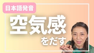 【日本語発音矯正】日本語の音の空気感とは