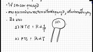 ตัวต้านทาน LDR Thermistor และ VDR: ไฟฟ้า Ep 19 (วิทย์  ครูทอป)