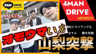 『４MAN☆DRIVE』in山梨【加賀本店で食事して】Vol.1