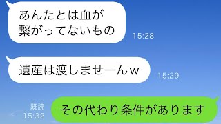 父が亡くなった直後に、妹だけを溺愛する継母が「遺産はすべて妹に渡すから」と言った。連れ子の私は「どうぞご自由に」と返した。継母は「え？本当にいいの？」と驚いた。数年後…