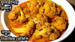 ফুলকপির সম্পূর্ণ নতুন রেসিপি আগে হয়ত কখনও খাননি ১বার বানালে রোজ বানাবেনBangla Niramish Rannn Recipe