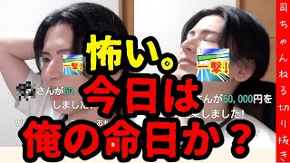 【ローザあたおか事件】８/３０タワーに向けて、高額どねが続いてコワくなってくる道明寺司【THECLUBホスト】