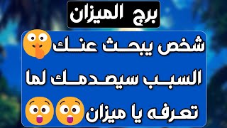 برج الميزان ♎️ عرض مغري جدا 😍حبيب غدار واحذر من رجوع💔 معجب يعبر عن مشاعره وفرحة كبيرة❤️ مال واستثمار