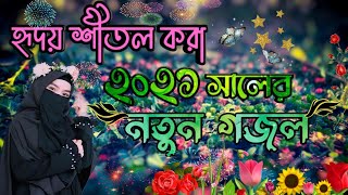 এই গজল টি ২০২১ সালে শ্রেষ্ঠ হবে।new bangla gazal.new gojol.notun gojol.ghazal.gazal