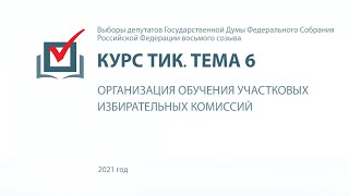 Организация обучения участковых избирательных комиссий