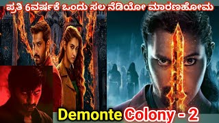 Demontic Colony 2 Horror Movie ಕನ್ನಡದಲಿ👹👹/ಪ್ರತಿ 6 ವರ್ಷಕೆ ಈವಿಲ್ ಬಂದು ಆತ್ಮನಾ ಅದರ ಲೋಕಕ್ಕೆ ತಗೊಂಡು ಹೋಗತೇ