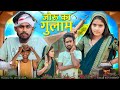 Joru Ka Gulam || जोरु का गुलाम   || Comedy Video