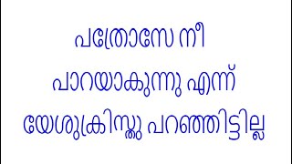 # 38 ബൈബിൾ മർമ്മങ്ങൾ  -പത്രോസേ നീ പാറയാകുന്നു എന്ന് യേശുക്രിസ്തു പറഞ്ഞിട്ടില്ല