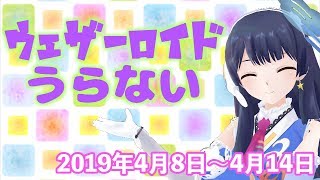 【初対面の人に話しかけろ！】ウェザーロイド占い 4月8日(月)〜4月14日(日)対象