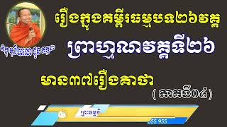 ព្រាហ្មណ៌វគ្គទី២៦ ​(ភាគ៤)​ នៃគម្ពីធម្មបទគាថា (អាហារព្យាបាលផ្លូវចិត្ត) l Choun kakada CKD TV Official