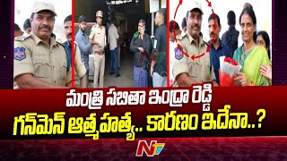 మంత్రి సబితా ఇంద్రా రెడ్డి గన్‌మెన్ ఆత్మహత్య.. కారణం ఇదేనా..? | Ntv