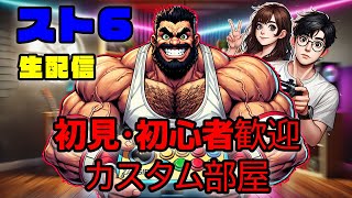 【スト6】初見・初心者さん歓迎！参加型カスタム部屋　ザンギダイヤ4 【ストリートファイター6