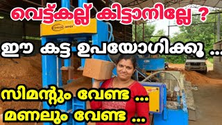 വീട് പണിയുന്നവർ ഈ കട്ട ഒന്ന് പരീക്ഷിച്ചു നോക്കൂ, ചെങ്കല്ലിനേക്കാൾ ഇരട്ടി ലാഭം..